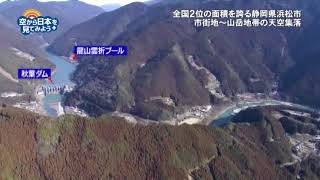 静岡県浜松市：浜松ワインセラー～天竜川～秋葉ダム～瀬尻の段々茶園【空から公式】