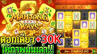 สล็อตPG Mahjong ways : สล็อตแตกง่าย มาจองโหด ดอกเดียว+30K