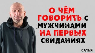 Сатья. О чем говорить с мужчинами на первых свиданиях