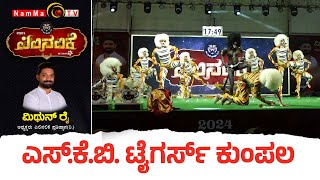 Pilinalike | ಪಿಲಿ ನಲಿಕೆ | Season 9 - Epi 6 | ಎಸ್.ಕೆ.ಬಿ. ಟೈಗರ್ಸ್ ಕುಂಪಲ |