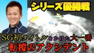 【住之江SGシリーズ優勝戦】2号艇西山貴浩選手SG初タイトルをかけた大一番でまさかのアクシデント！