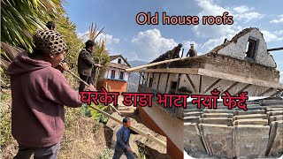 Making the roof of the old house ||टायलकाे डाँडा भाटा फेर्दै @Sarmila