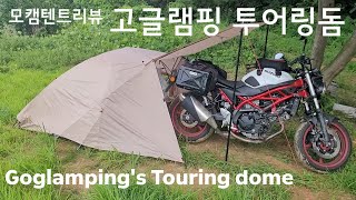 [모캠장비리뷰] 모캠용 텐트 / 고글램핑 / 투어링돔 / Goglamping / touring dome / ゴーグランピング / ツーリングドーム