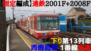 【固定編成】遠鉄2001F+2008F 下り第13列車 西鹿島駅 1番線到着