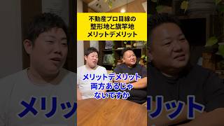 整形地と旗竿地 プロが語るメリット #不動産 #投資 #不動産投資 #社長 #リフォーム #ルームツアー