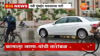 Navi Mumbai Rain | नवी मुंबईत धुव्वाधार पाऊस! अचानक आलेल्या पावसामुळे हवेत गारवा | zee 24 taas