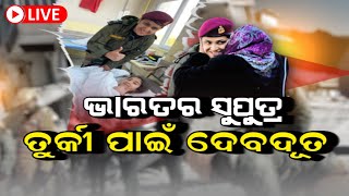 Live | Turkey Earthquake News | ଭାରତର ସୁପୁତ୍ର, ତୁର୍କୀ ପାଇଁ ଦେବଦୂତ | Rescue Operation | Odia News