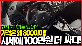 고작 7만키로! 근데 가격은 800만원대로 준비한 BMW!! 시세에서 100만원 이상 더 쌉니다! 가성비 원하시니 찐 가성비 수입 세단으로!