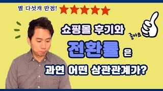 #26 온라인 쇼핑몰 상품 후기. 일단 5개만 쌓으세요.