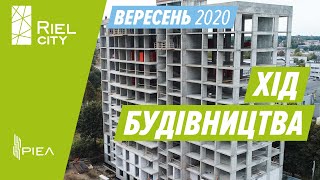 ЖК Riel City — відеозвіт з будівельного майданчика за вересень 2020