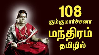 108 kumkuma archanai potri namam in Tamil | 108 கும்குமார்ச்சனா மந்திரம் தமிழில் | Siddhaithai