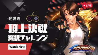 【上位勢強すぎんぞ】頂上決戦 選択チャレンジ【KOF98UMOL】