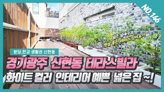 NO. 146번⭐분당생활권⭐ 햇살 좋은 프라이빗한 넓은 테라스가 있는 신현동테라스빌라 ~!  [신현동빌라][신현동테라스빌라][신현동 더피플]