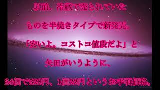 矢田亜希子,コストコマニア,週1ペースで,通う,コストコマニア,矢田亜希子が,注目の,夏の,新商品は？,お買い物に,密着,話題,動画,part2