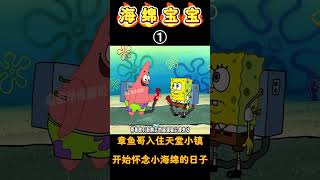 海绵宝宝：章鱼哥被小海绵逼疯，无奈之下找了个新家居住！#海绵宝宝 #spongebob #shorts #二次元 #搞笑 #卡通