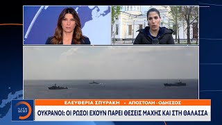 Ουκρανοί: Οι Ρώσοι έχουν πάρει θέσεις μάχης και στη θάλασσα | Κεντρικό Δελτίο Ειδήσεων | OPEN TV