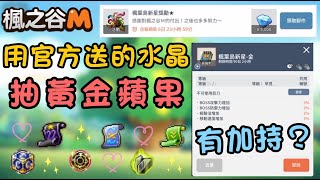 【楓之谷M】就跟你說不要抽蘋果了！講不聽耶！