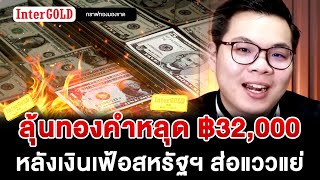 ลุ้นทองคำหลุด ฿32,000 หลังเงินเฟ้อสหรัฐฯ ส่อแววแย่!! | ราคาทองวันนี้ | กราฟทองมองขาด EP.115