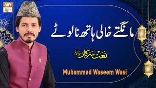 Mangte Khali Haath Na Lote | Naat e Rasool e Maqbool S.A.W.W | Muhammad Waseem Wasi | ARY Qtv