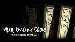 [다큐멘터리] 잃어버린 백제를 찾아서 - 제 2부 백제 한성시대 500년 | 대전MBC 15부작 특집 다큐멘터리