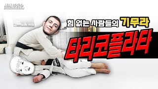 기무라 피니쉬가 힘들 때 - 타리코플라타 서브미션