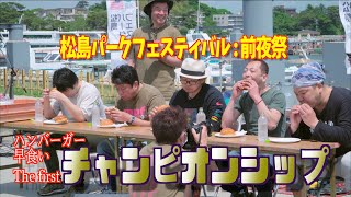 第一回「ハンバーガー早食いチャンピオンシップ」 -  松島パークフェスティバル2023 - ：前夜祭   2023/05/27