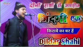 दोनों हाथों से अपाहिज़ हैं |Dildar Shahi New Naat 2022 | इस को सुन्ना ना भूलें | Fullhd1080p Nawadih