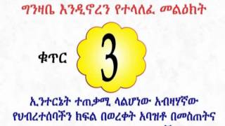 የህዝቡን የለውጥ ፍላጎት መረዳት ተገቢ ነው! Awareness Campaign _3 By Dimtsachinyisema