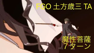 【FGO TA】CCCコラボイベント 魔性菩薩(キアラ)戦 土方歳三で7ターンクリア