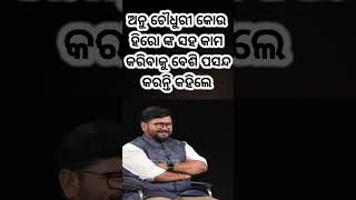 ଅନୁ ଚୌଧୁରୀ ଙ୍କ ବେଷ୍ଟ ହିରୋ କିଏ?Who is Anu Chowdhury's best hero🤔