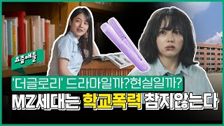 [요즘애들 왜 그래?] 송혜교의 '더 글로리' MZ세대가 더 이상 참지 않는 이유