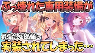 【プリコネR】ガチでぶっ壊れた専用装備が実装されてしまいました…早速性能チェック！【水着サレン】【水着イオ】【水着スズナ】