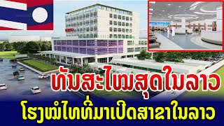 🇱🇦 ທັນສະໄໝທີ່ສຸດໃນລາວ โรงพยาบาล ที่ทันสะไหมที่สุดในลาว