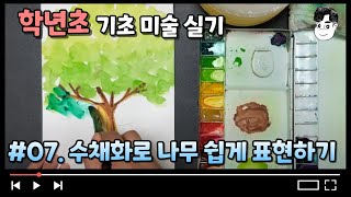 #07.수채화로 나무 쉽게 표현하기 [학년초 기초 미술 실기]