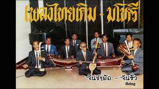 จีนรำพัด , จีนรัว - วงมโหรี