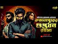 কমলপুরের গুপ্তধন রহস্য ep 1 new detective story bangla goyenda golpo sundaysuspense