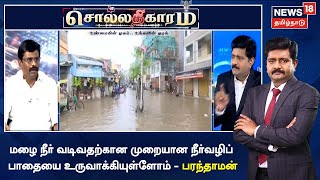 Sollathigaram | மழை நீர் வடிவதற்கான முறையான நீர்வழிப் பாதையை உருவாக்கியுள்ளோம் - பரந்தாமன்