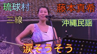 涙そうそう　藤本真希　三線　沖縄民謡　琉球村（沖縄県恩納村山田）