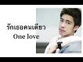 รักเธอคนเดียว one love ณัฐ ศักดาทร thai sub eng sub