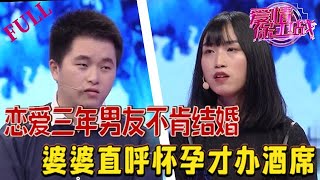 戀愛三年男友卻不肯結婚，未來婆婆直呼懷孕才能辦酒席#情感 #愛情保衛戰 #綜藝