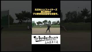 【トライアウトへの道】元日本ハムファイターズ高山優希がNPB復帰を目指す。#shorts