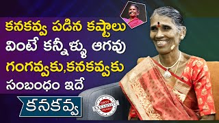 Kanakavva (Aada Nemali Fame)Exclusive candid Interview||ఆడనెమలి సింగర్ కనకవ్వ ఇంటర్వ్యూ||ORTV Telugu