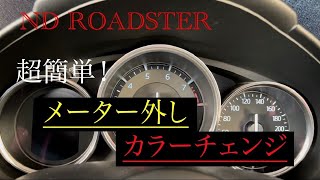 NDロードスター　メーター取外し＆カラーチェンジ