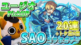 【モンスト実況】SAOコラボガチャ第二弾を追加で引くんじゃ！【20連＋トク玉6個】