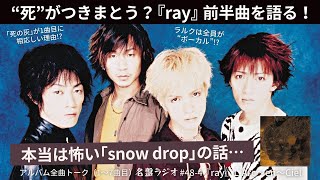 “死”がつきまとう？『ray』前半曲を語る！｢死の灰｣が1曲目に相応しい理由！？ラルクは全員が“ボーカル”！？本当は怖い「snow drop」の話…【名盤ラジオ #48-4】