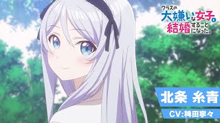 TVアニメ「クラスの大嫌いな女子と結婚することになった。」キャラクターPV｜北条糸青ver（CV：稗田寧々）｜2025年1月3日（金）23時30分より放送開始！