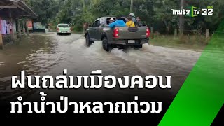 ระทึก! น้ำป่าหลากท่วมเมืองคอน หลังฝนตกหนักต่อเนื่อง | 13 ธ.ค. 67 | ข่าวเที่ยงไทยรัฐ