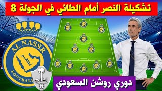 تشكيلة النصر امام الطائي💥الجولة 8 الدوري السعودي 2023 2024 💥 دوري روشن السعودي