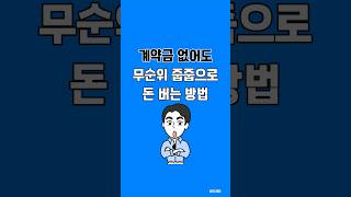 계약금 없이 무순위 줍줍으로 1억 버는 방법