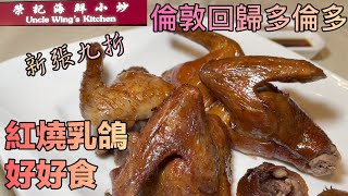 九折優惠 🎊新開張  回憶天龍乳鴿味道  榮記海鮮小炒 Uncle Wing's Kitchen #燒臘